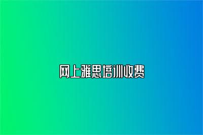 网上雅思培训收费