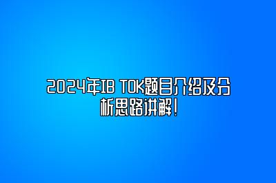 2024年IB TOK题目介绍及分析思路讲解！