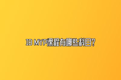 IB MYP课程有哪些科目？