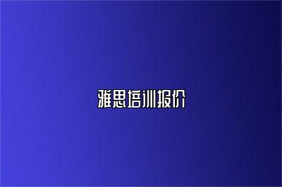 雅思培训报价