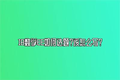 IB数学EE如何选题？该怎么写？