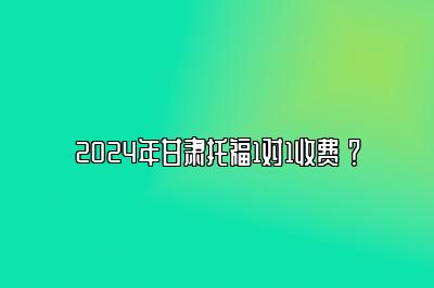 2024年甘肃托福1对1收费 ？