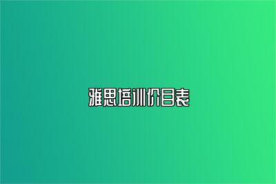 雅思培训价目表