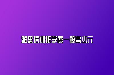 雅思培训班学费一般多少元