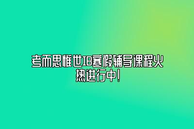 考而思惟世IB寒假辅导课程火热进行中！