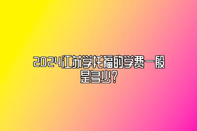 2024江苏学托福的学费一般是多少？