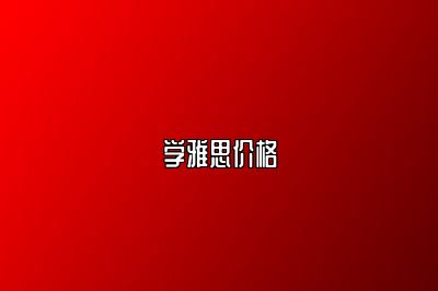 学雅思价格