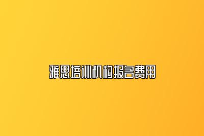 雅思培训机构报名费用