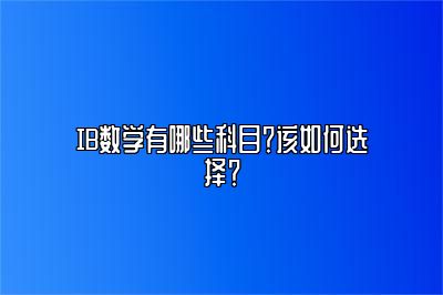 IB数学有哪些科目？该如何选择？