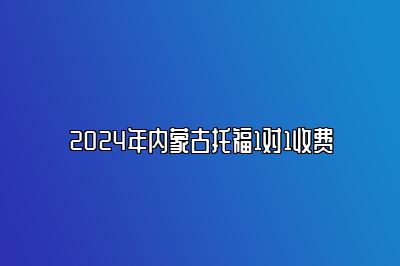 2024年内蒙古托福1对1收费