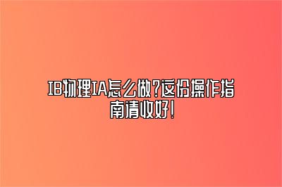 IB物理IA怎么做？这份操作指南请收好！