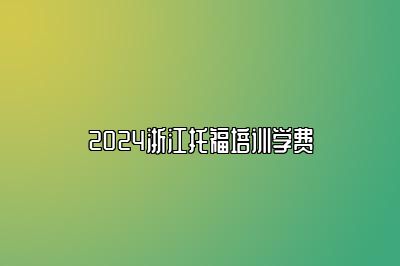 2024浙江托福培训学费