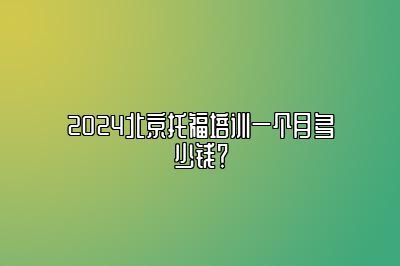 2024北京托福培训一个月多少钱？