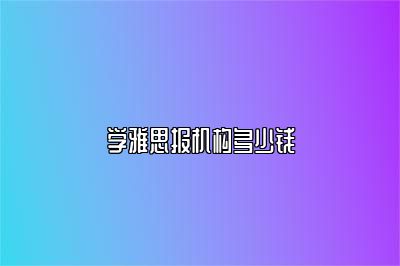 学雅思报机构多少钱