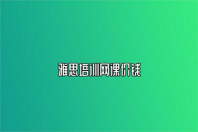 雅思培训网课价钱