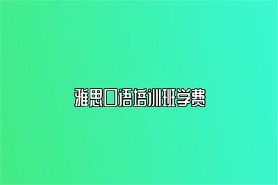 雅思口语培训班学费