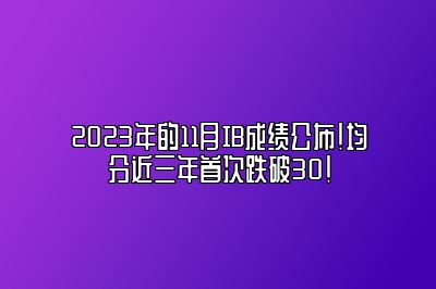 2023年的11月IB成绩公布！均分近三年首次跌破30！