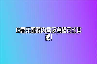 IB音乐课程内容及考核方式讲解！