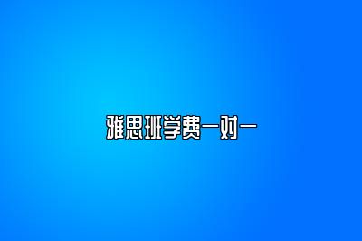 雅思班学费一对一