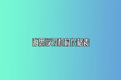 雅思学习机构价格表