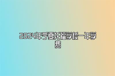 2024年宁夏托福学校一年学费