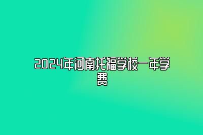 2024年河南托福学校一年学费