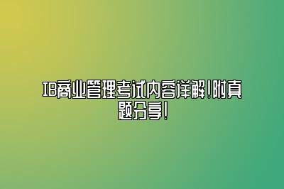 IB商业管理考试内容详解！附真题分享！