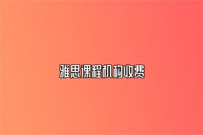 雅思课程机构收费