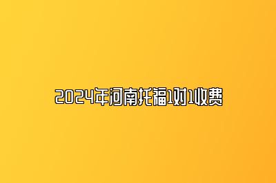 2024年河南托福1对1收费