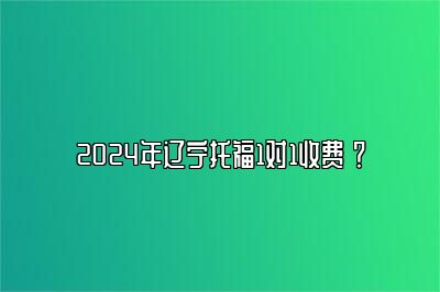 2024年辽宁托福1对1收费 ？