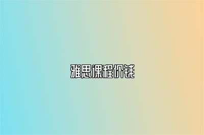 雅思课程价钱