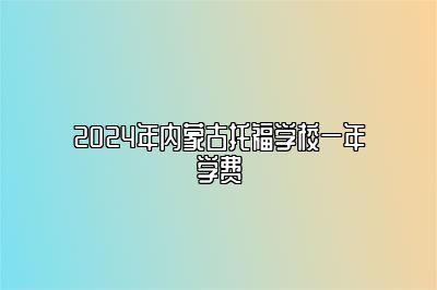 2024年内蒙古托福学校一年学费