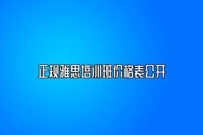 正规雅思培训班价格表公开