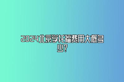 2024北京学托福费用大概多少？