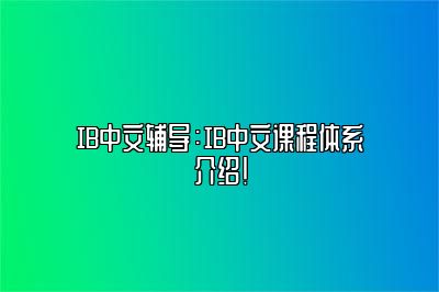 IB中文辅导：IB中文课程体系介绍！