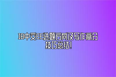 IB中文EE选题方向及写作高分技巧总结！