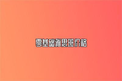 零基础雅思班价格