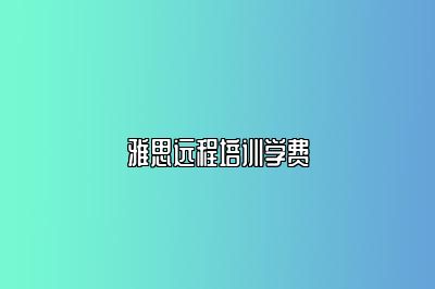 雅思远程培训学费