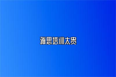 雅思培训太贵