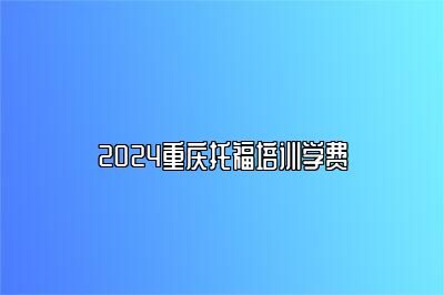 2024重庆托福培训学费