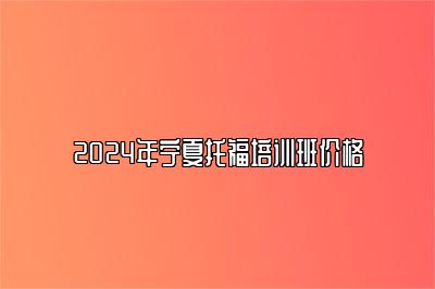 2024年宁夏托福培训班价格