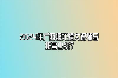 2024年广西报托福大课辅导班多少钱？