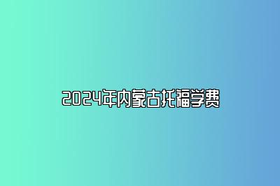 2024年内蒙古托福学费