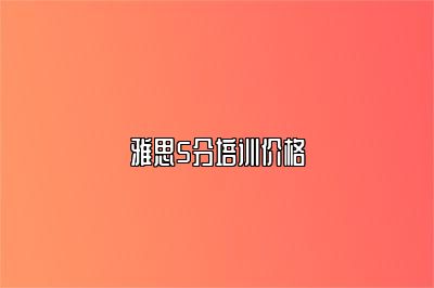 雅思5分培训价格