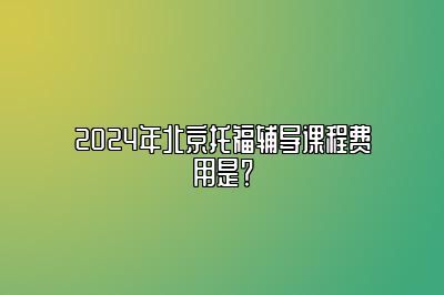 2024年北京托福辅导课程费用是？