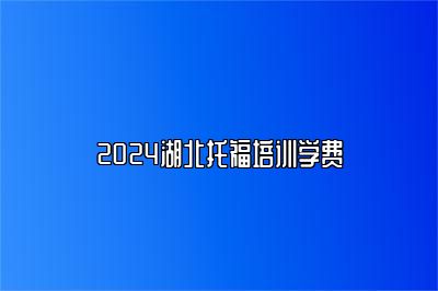 2024湖北托福培训学费