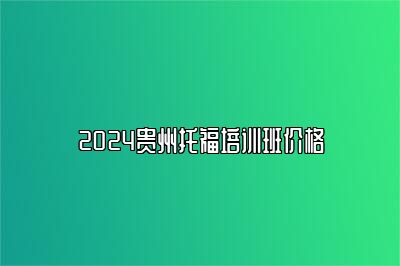 2024贵州托福培训班价格