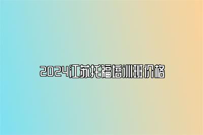 2024江苏托福培训班价格