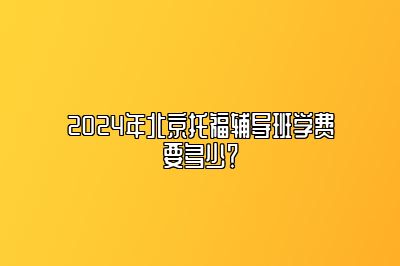 2024年北京托福辅导班学费要多少？