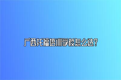 广西托福培训学校怎么选？